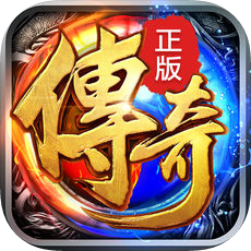 传奇再现 V1.6.5 苹果版
