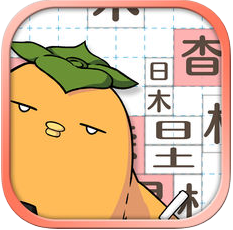 掉下来的汉字 V1.3 安卓版