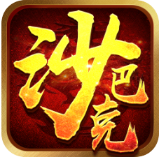 沙巴克挂机 V1.0.0 安卓版