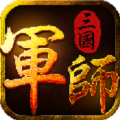 军师三国 V1.0 免费版