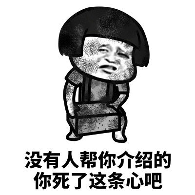 帮我介绍对象怎么样表情包