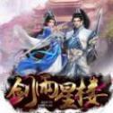 剑雨星楼 V1.0 变态版