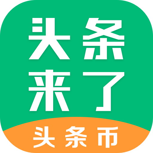 头条来了 V1.3.9.0 安卓版