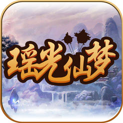 瑶光仙梦 V1.0 苹果版