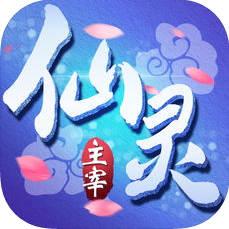 仙灵主宰 V1.0 苹果版