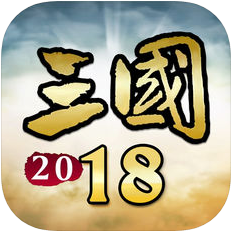 三国：新纪元 V1.0 苹果版