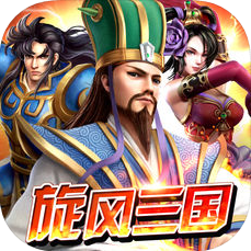 旋风三国 V1.0 苹果版