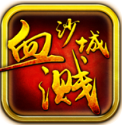 血溅沙城 V1.0 安卓版