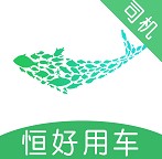 恒好用车司机 V1.0.2 安卓版