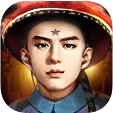 清廷晋升录 V1.0 苹果版