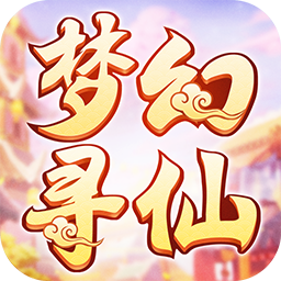 梦幻寻仙 V1.3 免费版