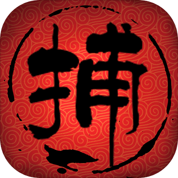 捕盗行纪 V1.0 安卓版