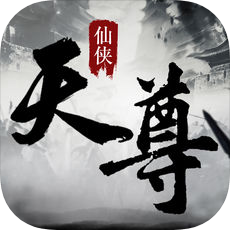 仙侠天尊 V1.0 苹果版