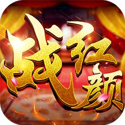 战红颜 V1.0.4 变态版