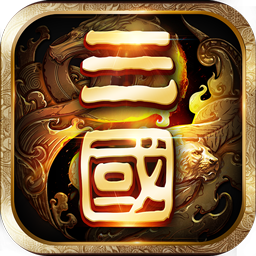 一二三国志 V1.2.1 免费版