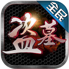 全民盗墓OL V1.0 苹果版