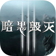 暗黑毁灭 V1.0 苹果版