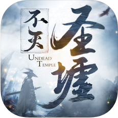 不灭圣墟 V1.0 苹果版
