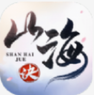 山海诀 V1.8.0 安卓版