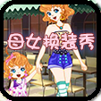 母女换装秀 V1.0.5 汉化版