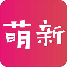 萌新社区 V1.0.4 安卓版