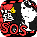 超SOS V1.1.0 汉化版