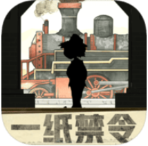 一纸禁令 V1.0 ios版