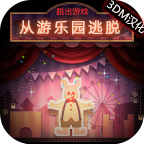 脱出游戏；从游乐园逃脱 V1.0.1 汉化版