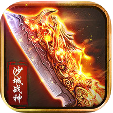 沙城战神王城之战 V1.0 ios版