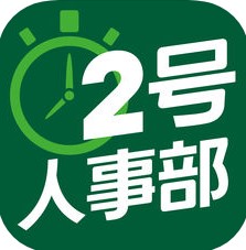 2号人事部 V2.2.0 安卓版