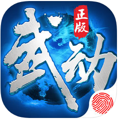 武动 V3.0 苹果版