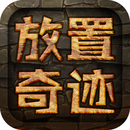放置奇迹 V1.5.6 安卓版