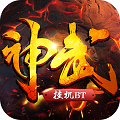 神武挂机 V1.0 变态版
