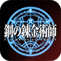 钢之炼金术士 V1.0.5 免费版