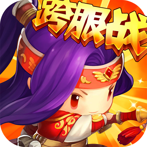 合体三国 V1.0 变态版