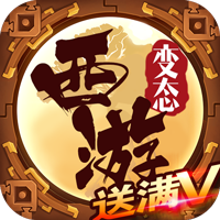 西游 V0.0.18 变态版