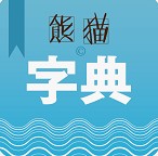 熊猫字典 V3.0 安卓版