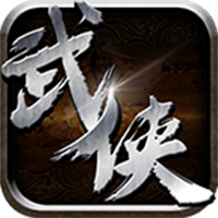 最武侠 V3.6.0 变态版
