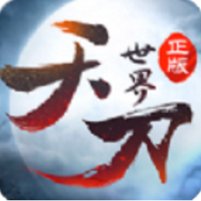 天刀世界 V1.3 安卓版
