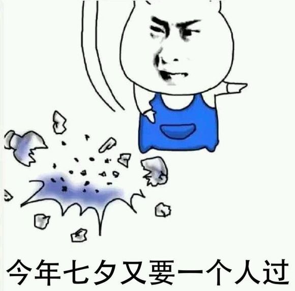 七夕又要一个人过表情包