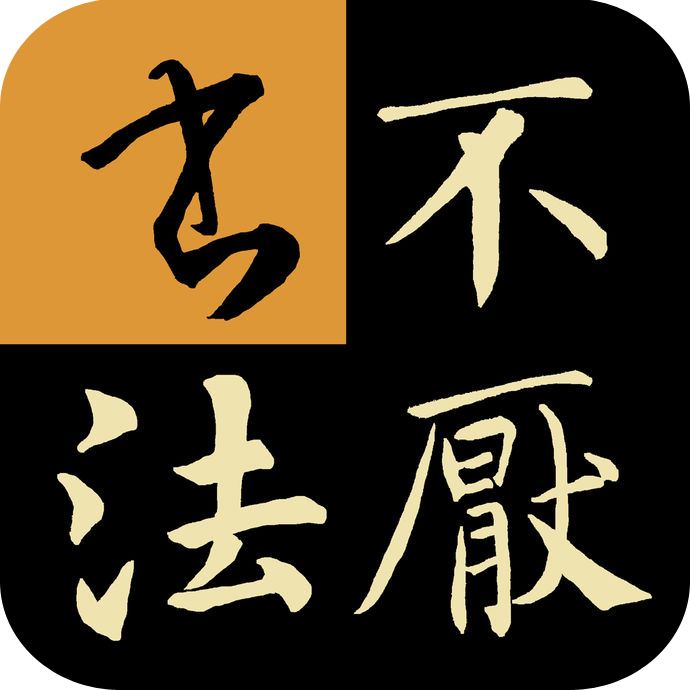 不厌书法 V16.0 安卓版