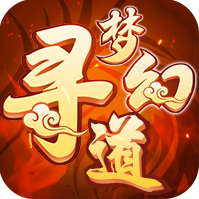 梦幻寻道 V1.3 安卓版