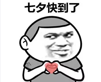 2018七夕考虑换个对象吗表情包