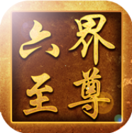六界至尊 V1.0 免费版
