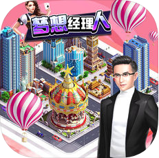 梦想经理人 V1.0 安卓版