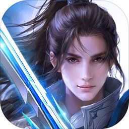 新仙侠传说 V2.0.1 免费版