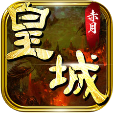 王者传世 V1.0 苹果版