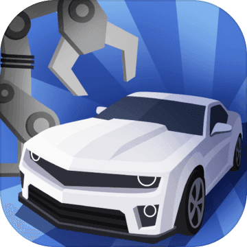 汽车工厂 V1.0 安卓版