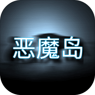 恶魔岛的挣扎 V1.0 ios版