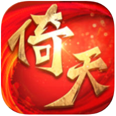 倚天 V1.2.30 苹果版